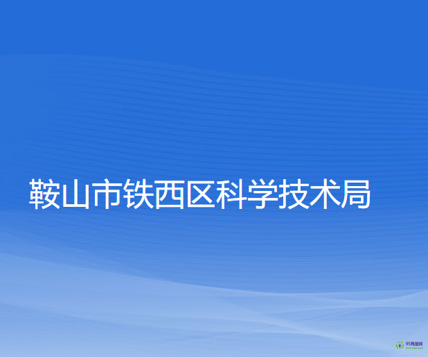 鞍山市铁西区科学技术局