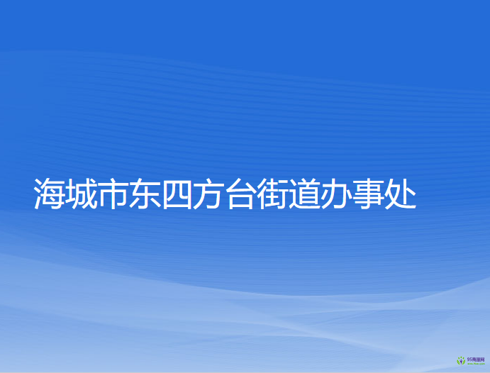 海城市东四方台街道办事处