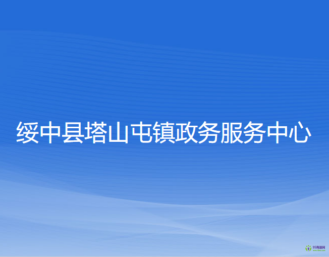 绥中县塔山屯镇政务服务中心