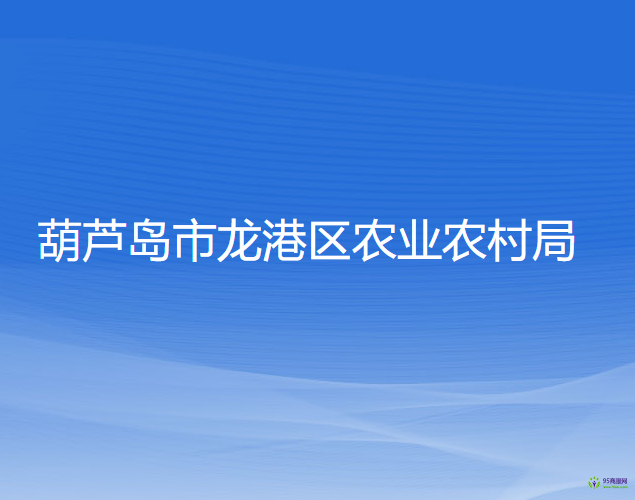 葫芦岛市龙港区农业农村局