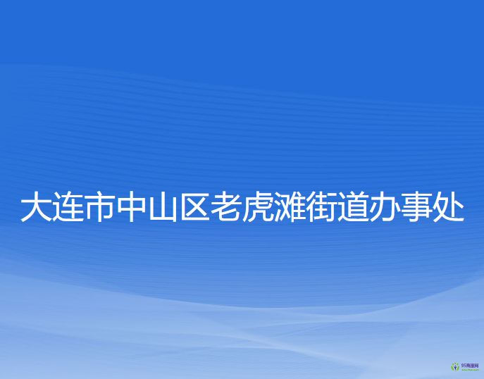 大连市中山区老虎滩街道办事处