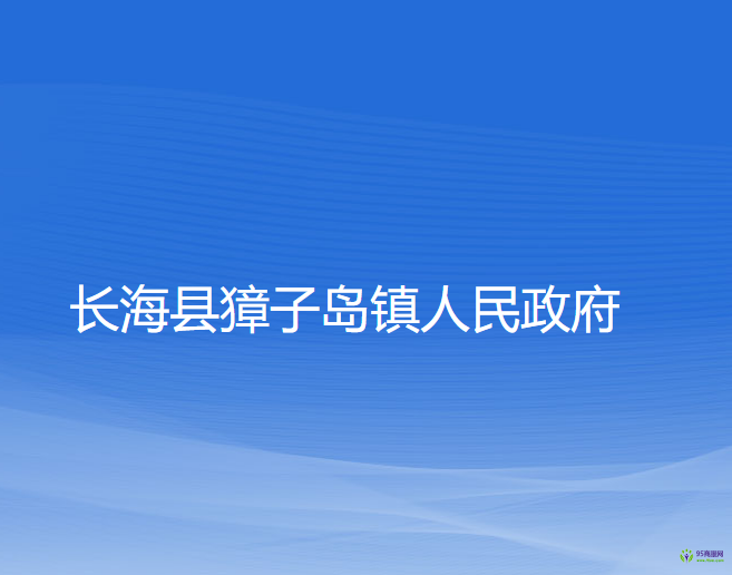 长海县獐子岛镇人民政府