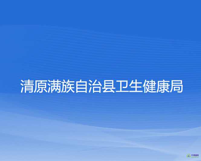 清原满族自治县卫生健康局