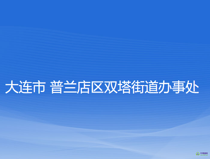 大连市普兰店区双塔街道办事处