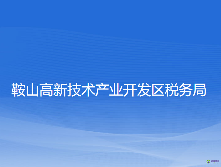 鞍山高新技术产业开发区税务局