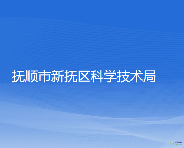 抚顺市新抚区科学技术局