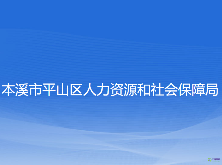 本溪市平山区人力资源和社会保障局