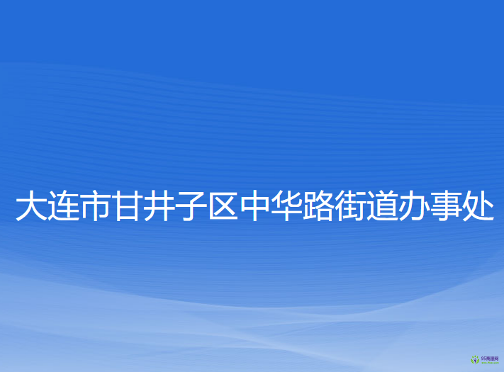 大连市甘井子区中华路街道办事处
