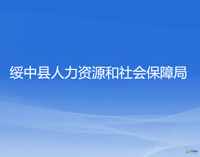 绥中县人力资源和社会保障局