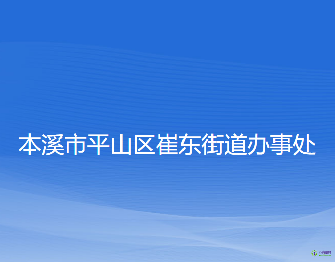 本溪市平山区崔东街道办事处