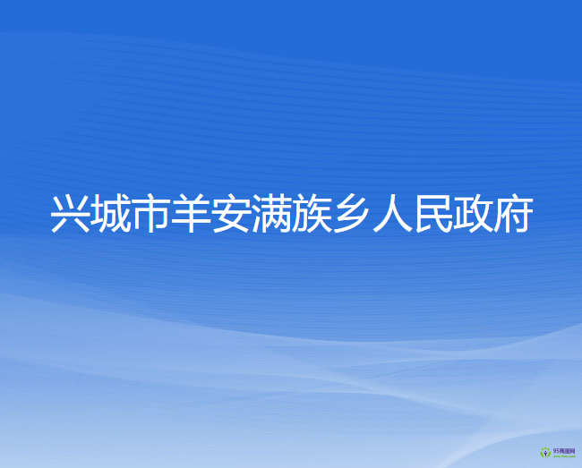 兴城市羊安满族乡人民政府