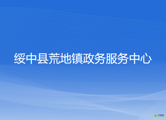 绥中县荒地镇政务服务中心