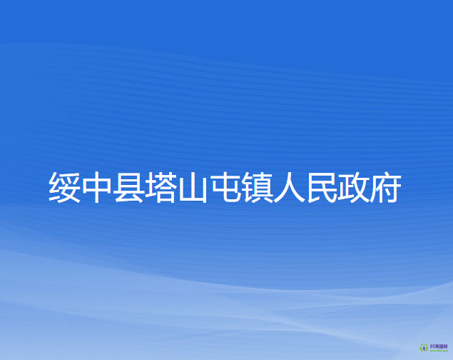 绥中县塔山屯镇人民政府