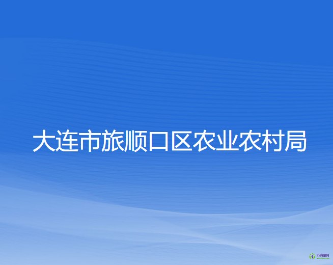 大连市旅顺口区农业农村局