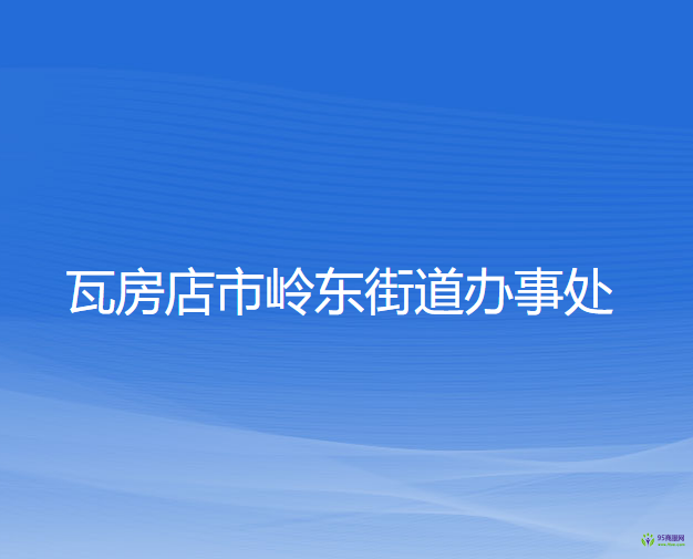 瓦房店市岭东街道办事处