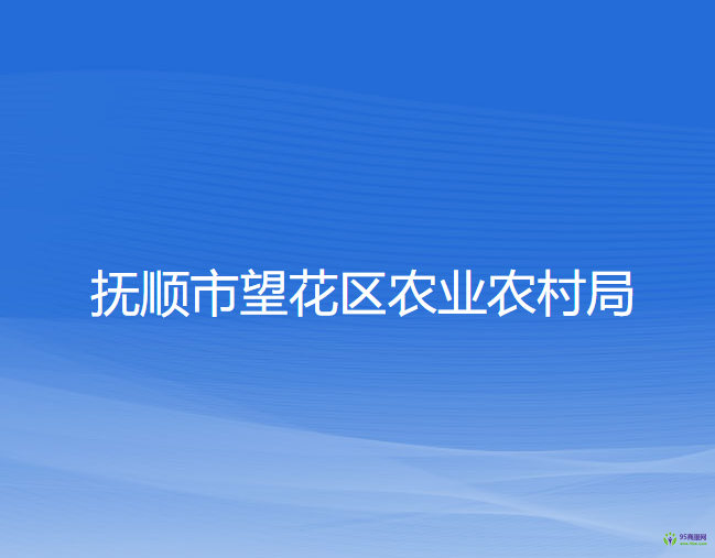 抚顺市望花区农业农村局