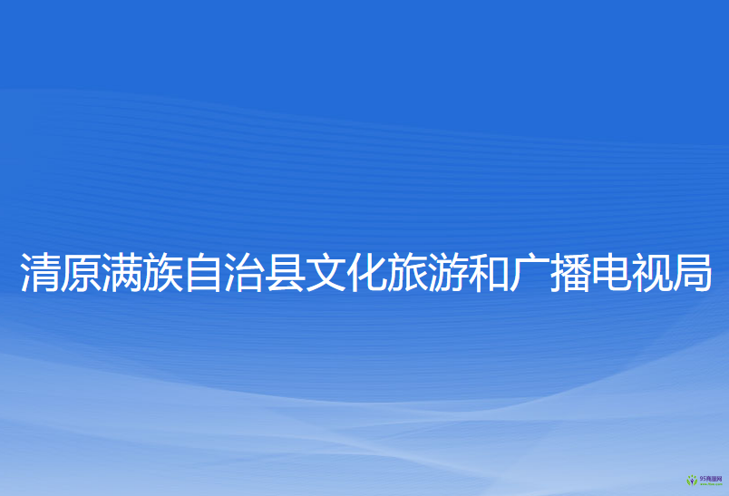 清原满族自治县文化旅游和广播电视局