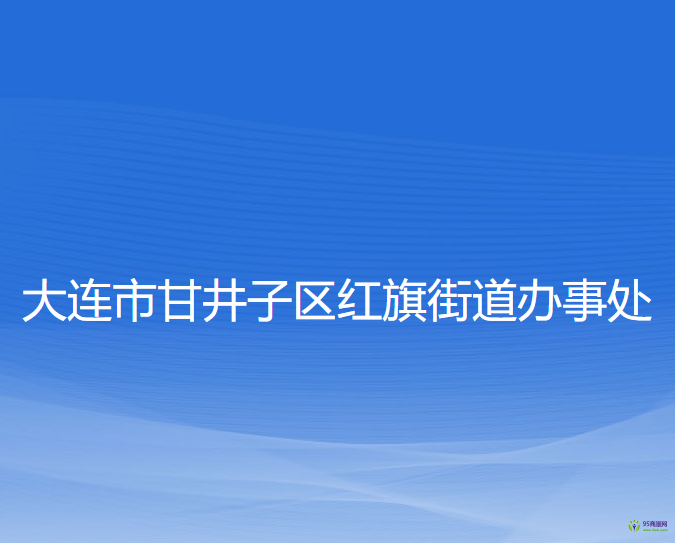 大连市甘井子区红旗街道办事处