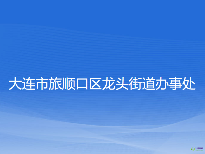 大连市旅顺口区龙头街道办事处