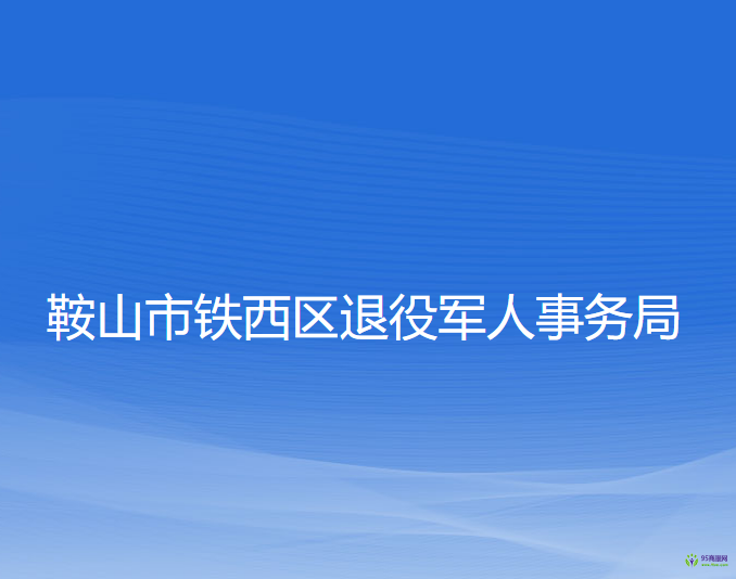 鞍山市铁西区退役军人事务局