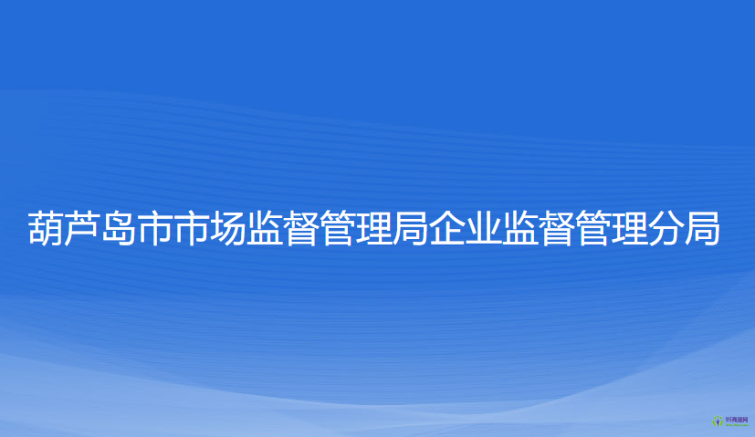 葫芦岛市市场监督管理局企业监督管理分局