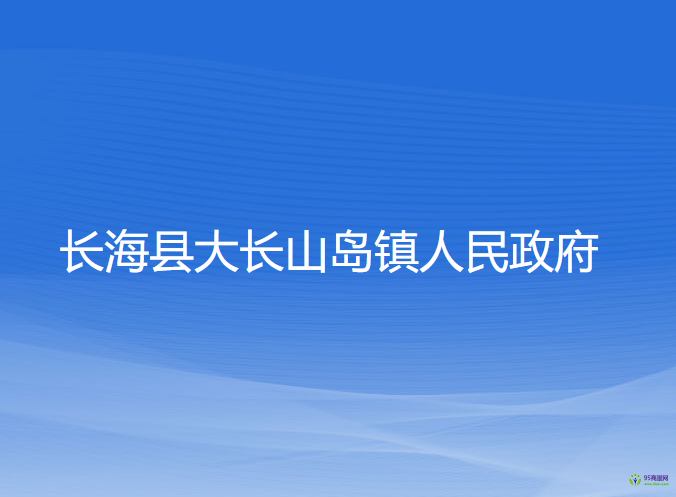 长海县大长山岛镇人民政府