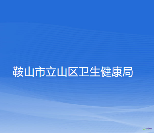 鞍山市立山区卫生健康局