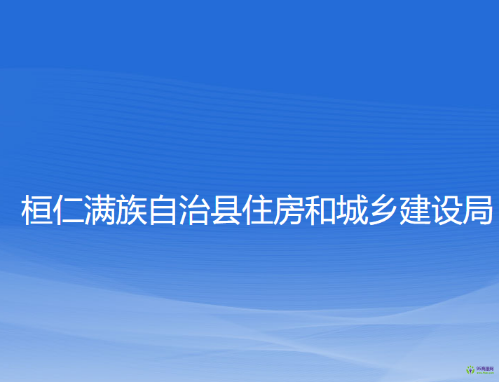 桓仁满族自治县住房和城乡建设局