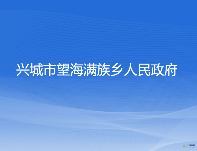 兴城市望海满族乡人民政府