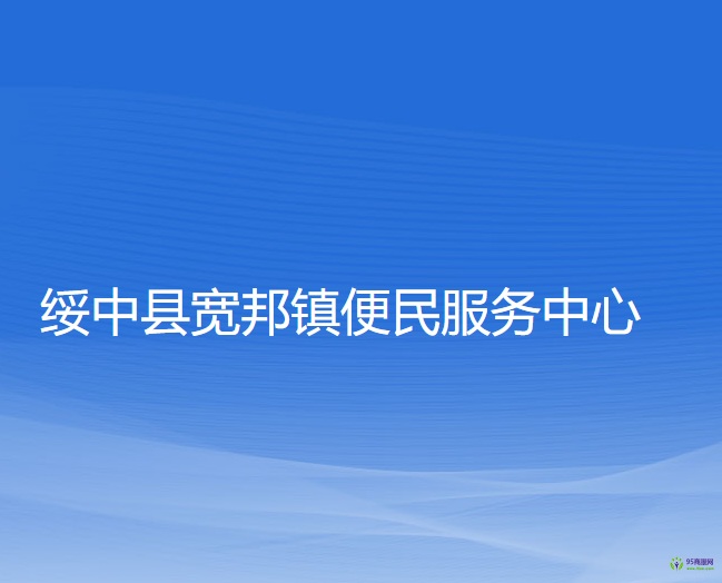 绥中县宽邦镇便民服务中心