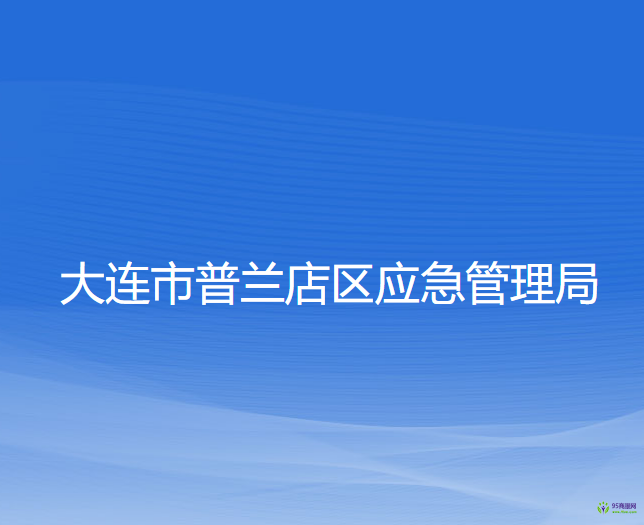 大连市普兰店区应急管理局