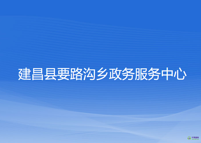 建昌县要路沟乡政务服务中心