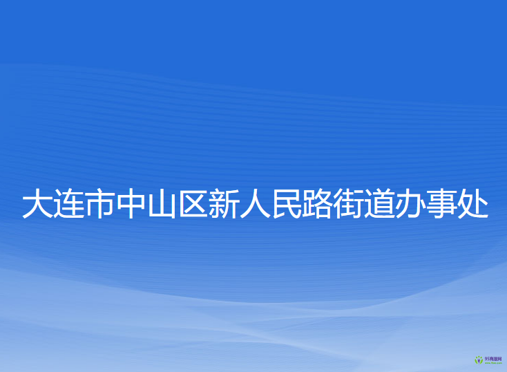 大连市中山区人民路街道办事处