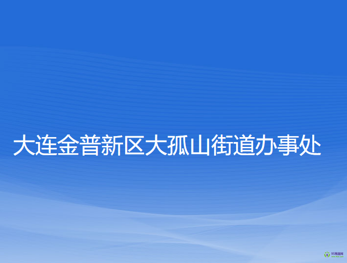 大连金普新区大孤山街道办事处