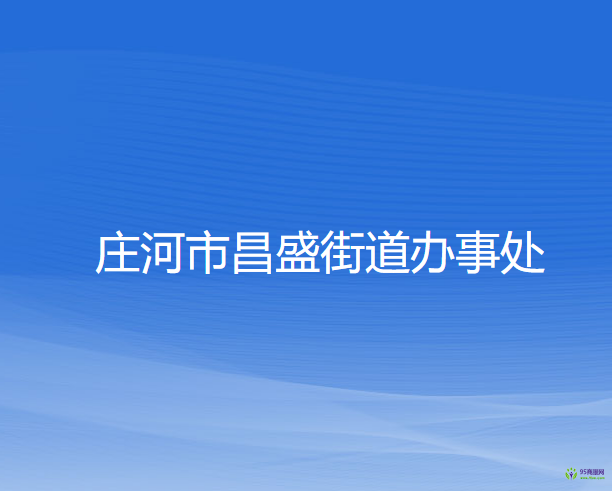 庄河市昌盛街道办事处