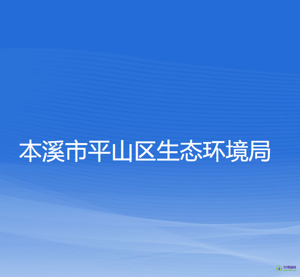 本溪市生态环境局平山区分局