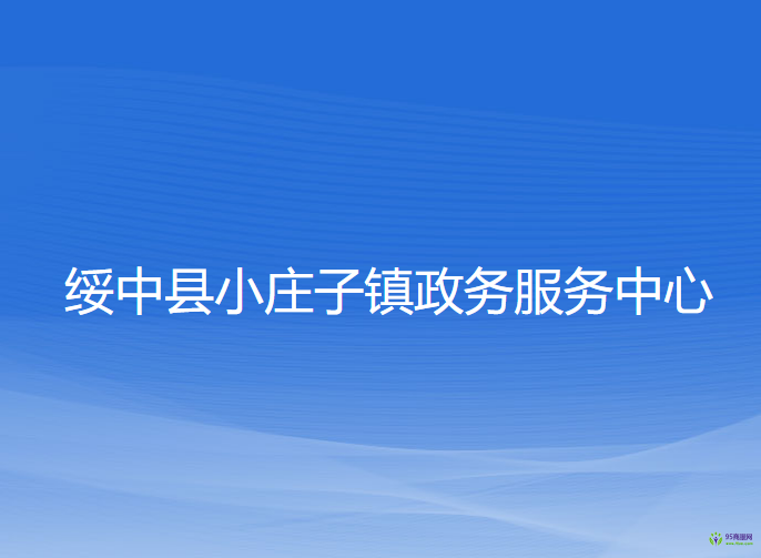 绥中县小庄子镇政务服务中心