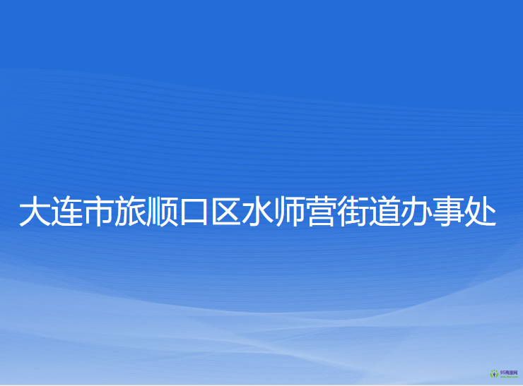 大连市旅顺口区水师营街道办事处