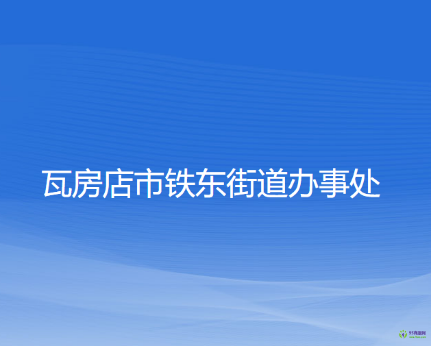 瓦房店市铁东街道办事处