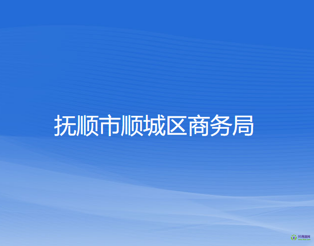 抚顺市顺城区商务局