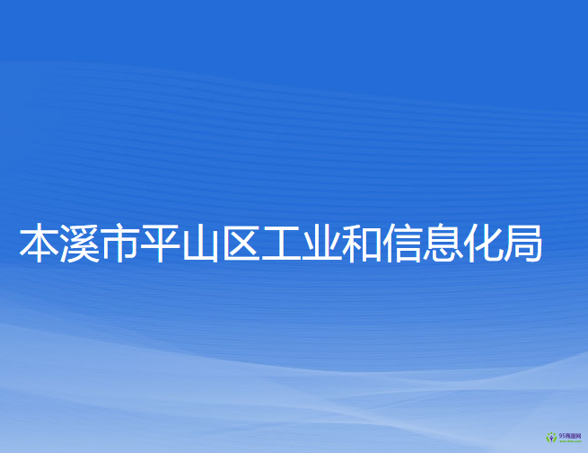 本溪市平山区工业和信息化局