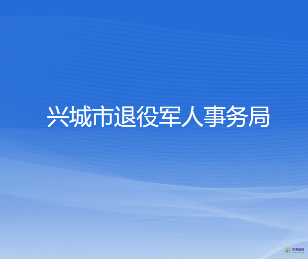 兴城市退役军人事务局