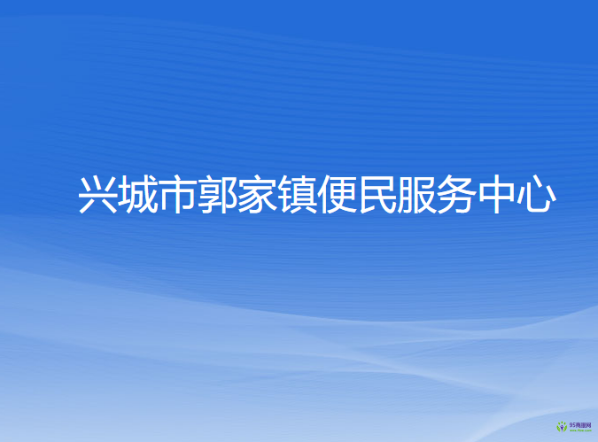 兴城市郭家镇便民服务中心
