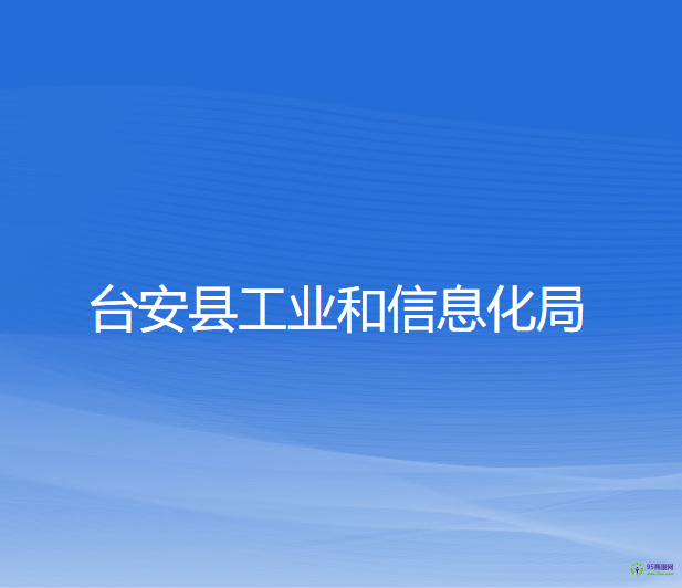 台安县工业和信息化局