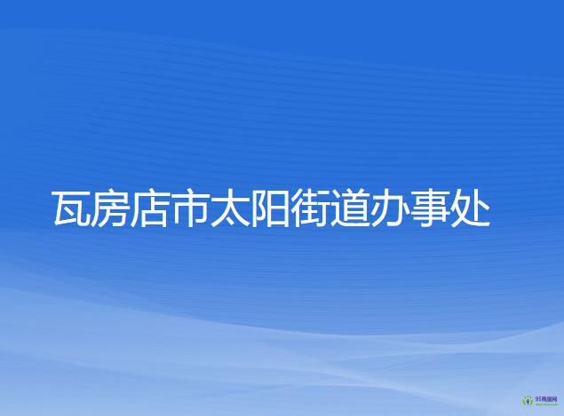 瓦房店市太阳街道办事处