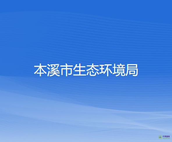 本溪市生态环境局