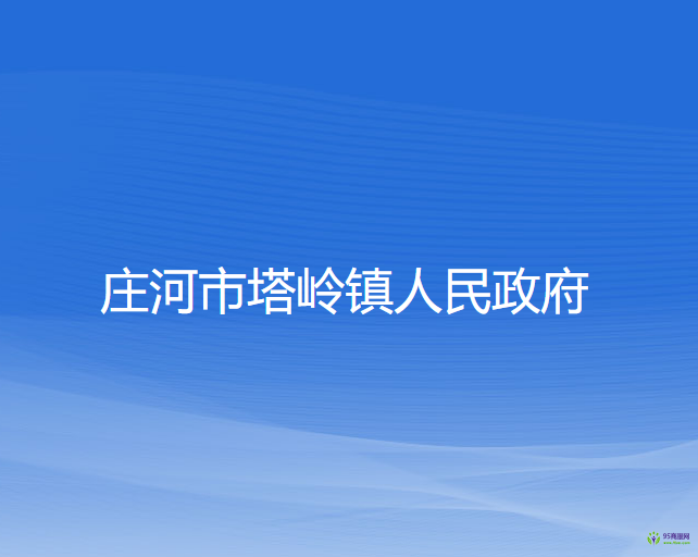 庄河市塔岭镇人民政府