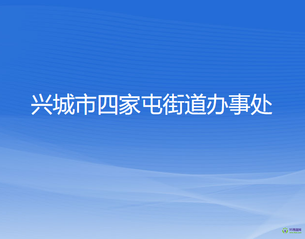 兴城市四家屯街道办事处