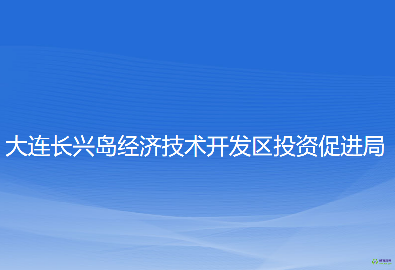 大连长兴岛经济技术开发区投资促进局