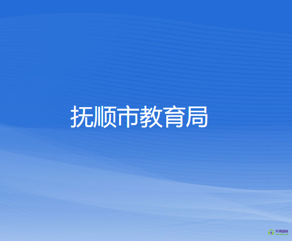 抚顺市教育局